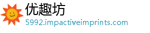 优趣坊
